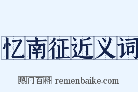 忆南征近义词是什么意思的图片